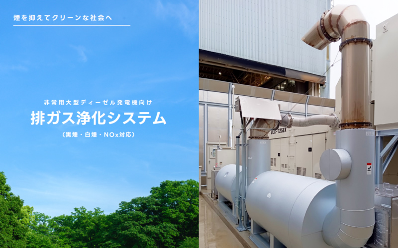 写真；非常用大型ディーゼル発電機向け排ガス浄化装置をご紹介